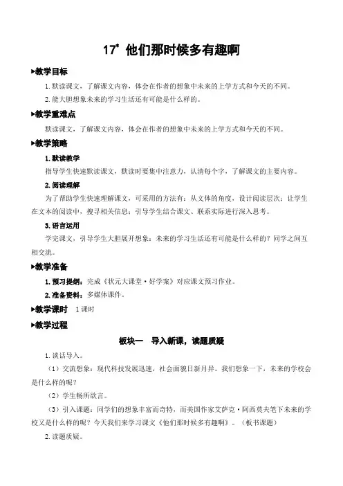 统编教材部编人教版六年级下册语文《17 他们那时候多有趣啊》教案
