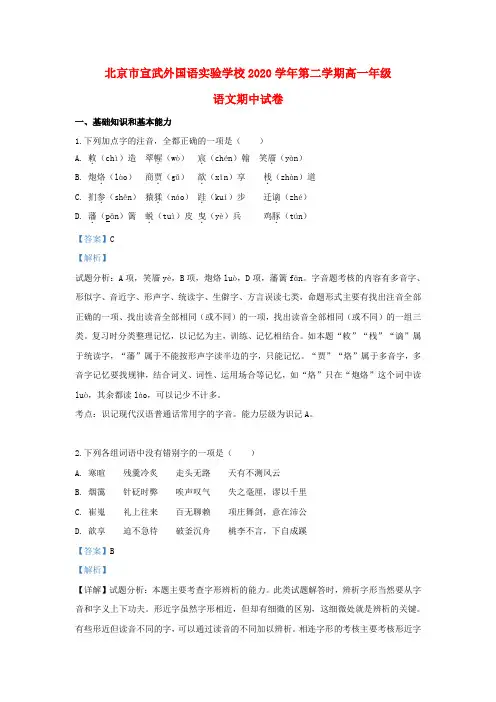 北京市宣武外国语实验学校2020学年高一语文下学期期中试题(含解析)