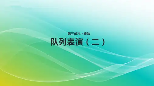 北师大版数学三年级下册-《队列表演(二)》课件