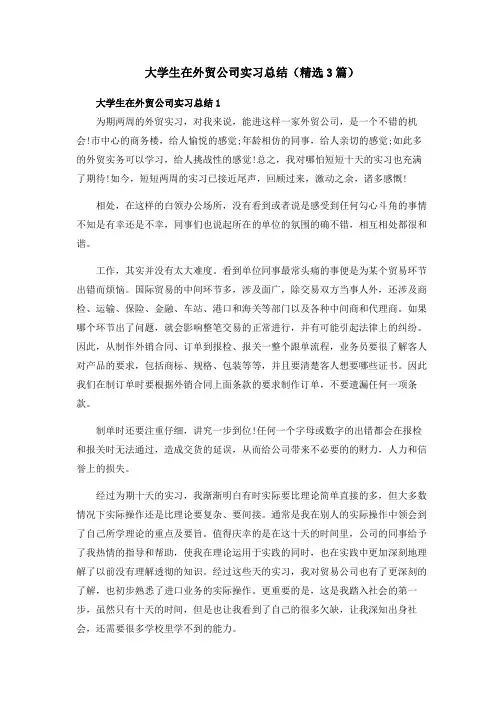 大学生在外贸公司实习总结(精选3篇)