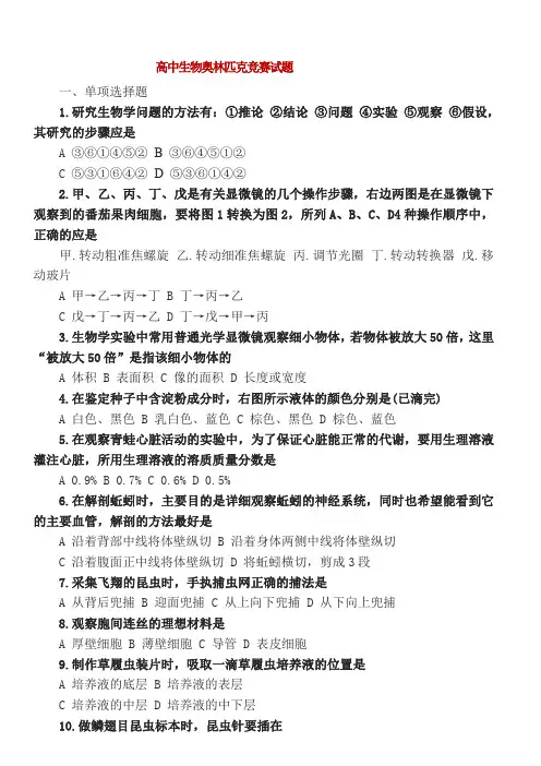 2016全国高中生物奥林匹克竞赛试题 2