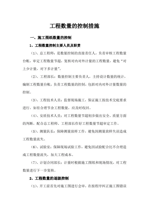 工程数量控制措施