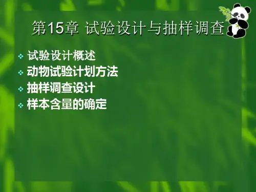 试验设计与抽样调查