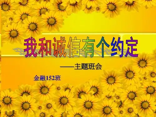 诚信教育主题班会金152