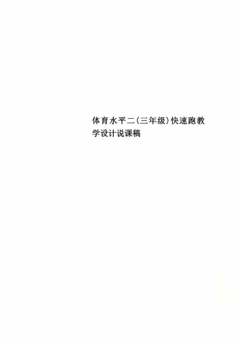 体育水平二(三年级)快速跑教学设计说课稿