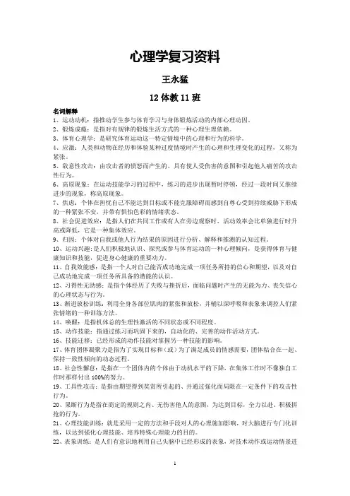 体育心理学复习资料 2