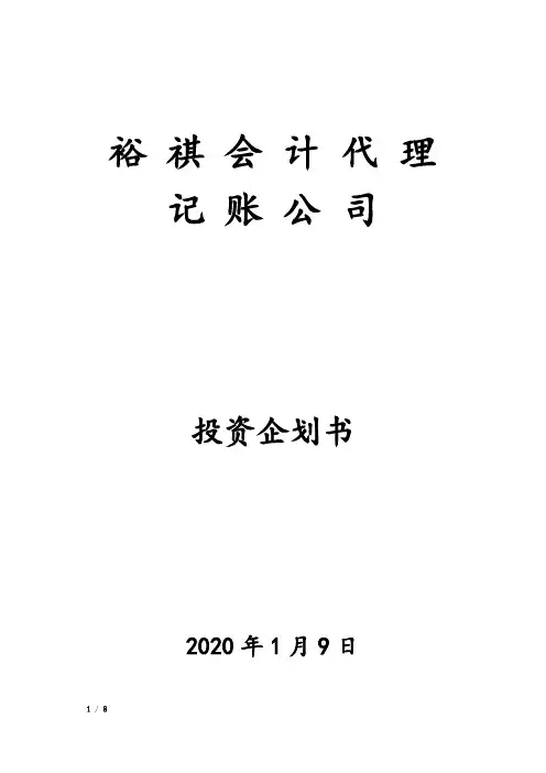 代理记账公司商业计划书
