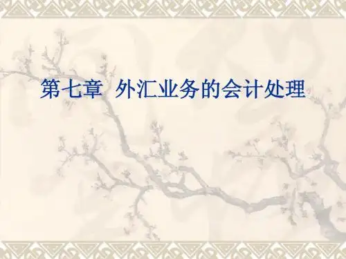 第七章外汇业务的会计处理