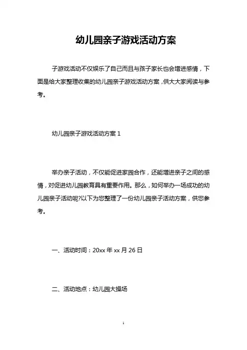 幼儿园亲子游戏活动方案