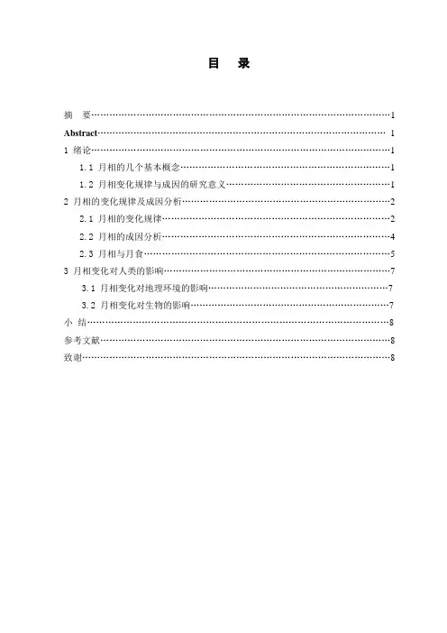月相变化的规律及成因分析