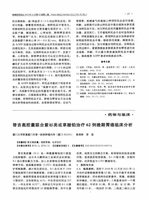 替吉奥胶囊联合紫衫类或草酸铂治疗62例晚期胃癌临床分析