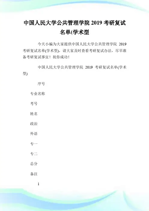 中国人民大学公共管理学院2019考研复试名单(学术型).doc