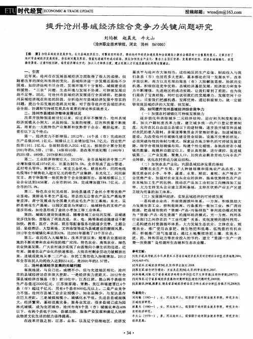 提升沧州县域经济综合竞争力关键问题研究