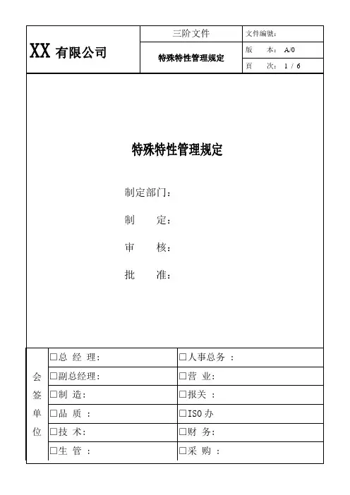 特殊特性管理规定