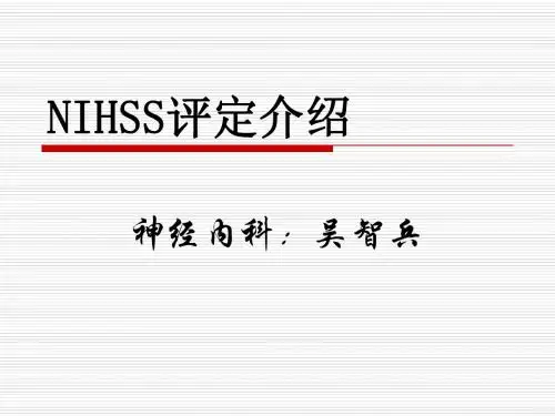 NIHSS评定