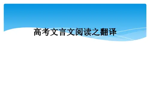 高考文言文阅读之翻译