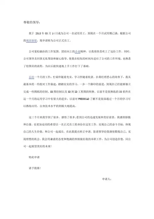 员工试用期工作总结及转正申请