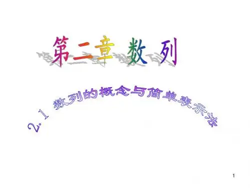 数学：2.1《数列的概念与简单表示法》课件(新人教A版必修5)
