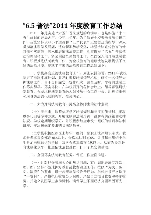 “六五”普法工作总结(2011)