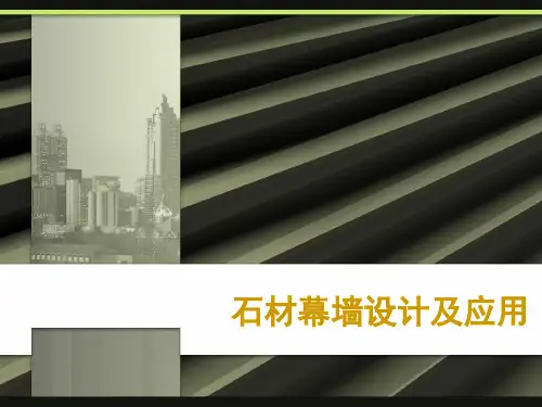 石材幕墙设计及应用培训课件