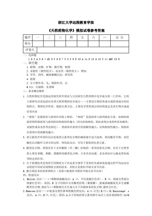 《天然药物化学》模拟卷_答案