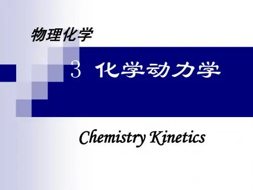 3 化学动力学(1,2)