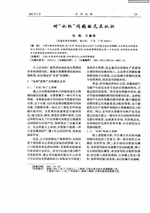 对“水权”问题的几点认识