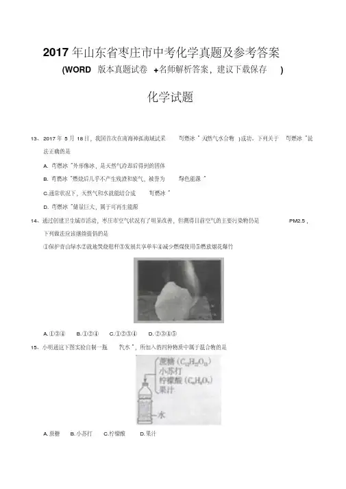 2017年山东省枣庄市中考化学真题及参考答案