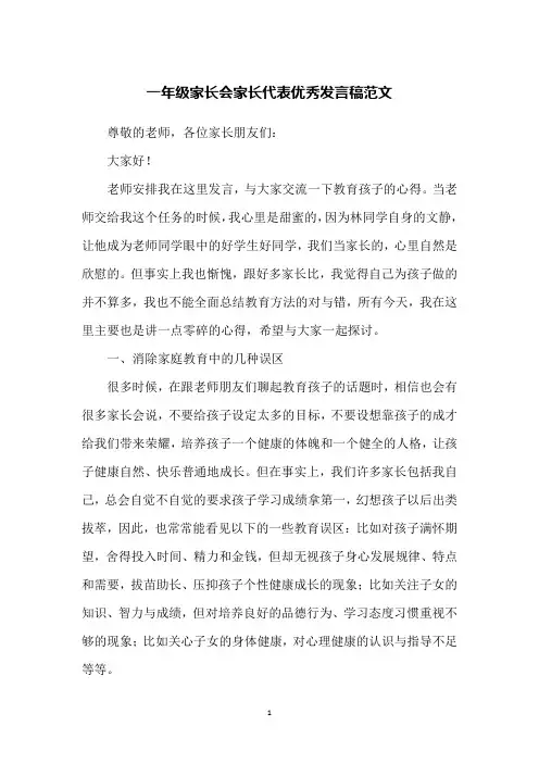 一年级家长会家长代表优秀发言稿范文