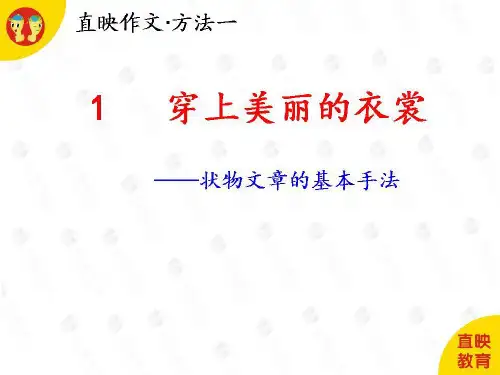 直映作文作文方法一:第1课