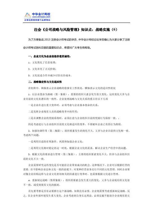 注会《公司战略与风险管理》知识点：战略实施(6)