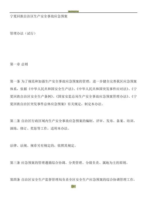 宁夏回族自治区生产安全事故应急预案管理办法(试行)
