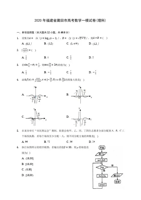 2020年福建省莆田市高考数学一模试卷(理科)(含答案解析)