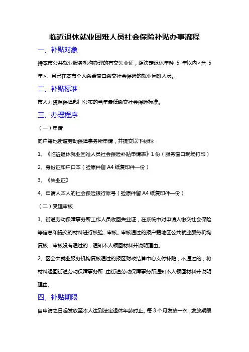 深圳临近退休就业困难人员社会保险补贴办事流程