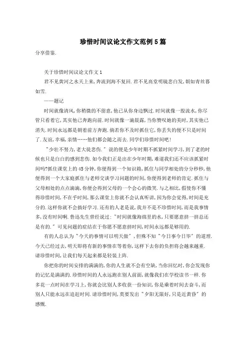 珍惜时间议论文作文范例5篇