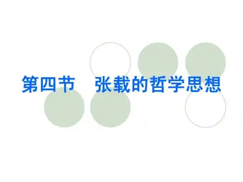第四节 张载的哲学思想