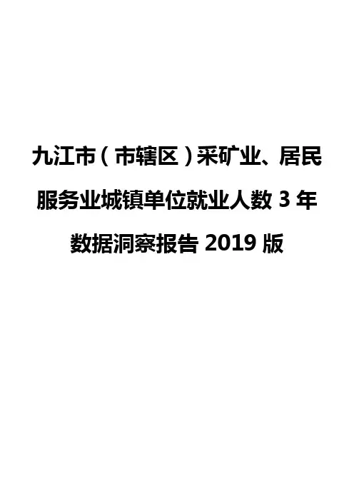 九江市(市辖区)采矿业、居民服务业城镇单位就业人数3年数据洞察报告2019版