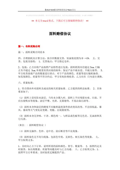 【2018-2019】面料赔偿协议-word范文 (7页)