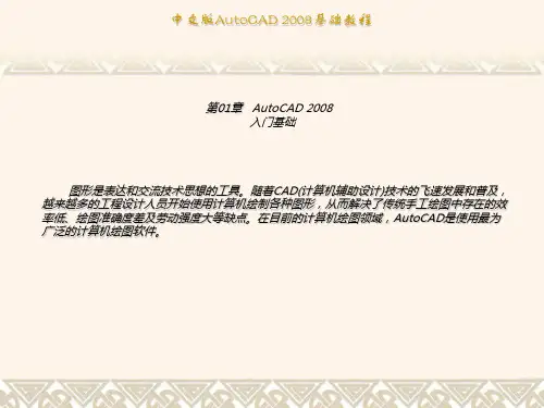 CAD2008基  础教程【建筑资料】