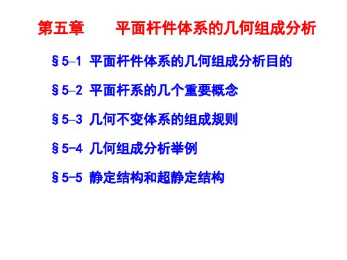 第五章 静定结构和超静定结构