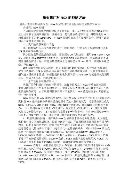 浅析我厂对NOX的控制方法
