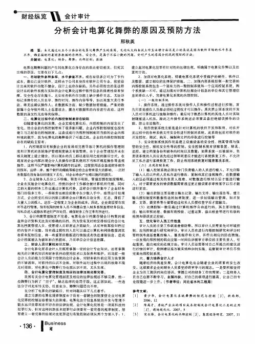 分析会计电算化舞弊的原因及预防方法