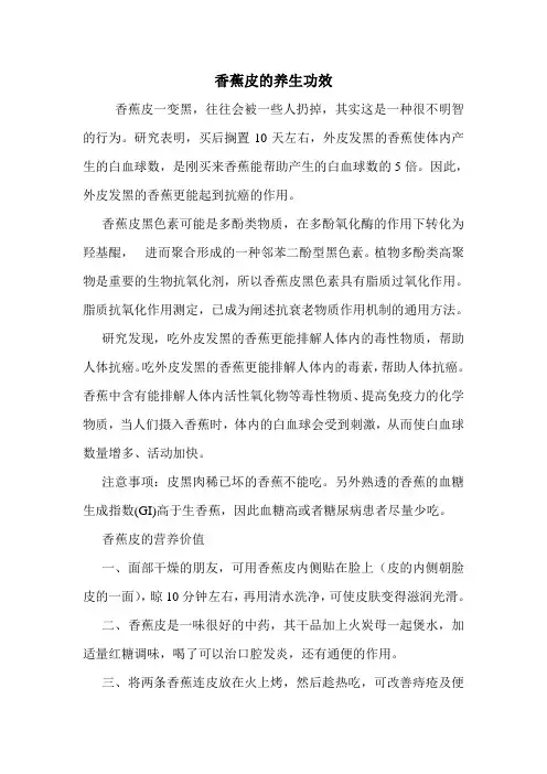 香蕉皮的养生功效