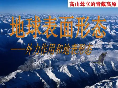 外力作用与地表形态