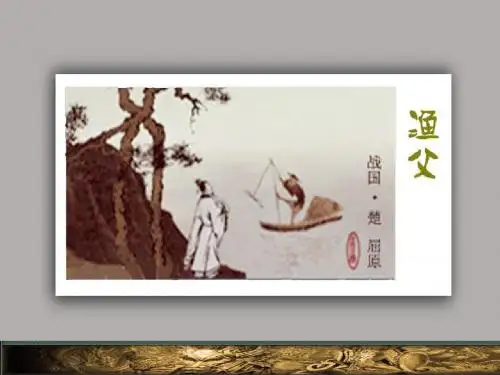 渔父课件