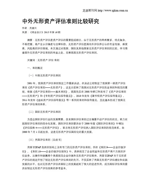 中外无形资产评估准则比较研究