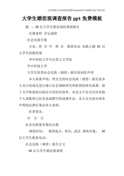 大学生婚恋观调查报告ppt免费模板