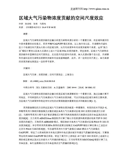 区域大气污染物浓度贡献的空间尺度效应
