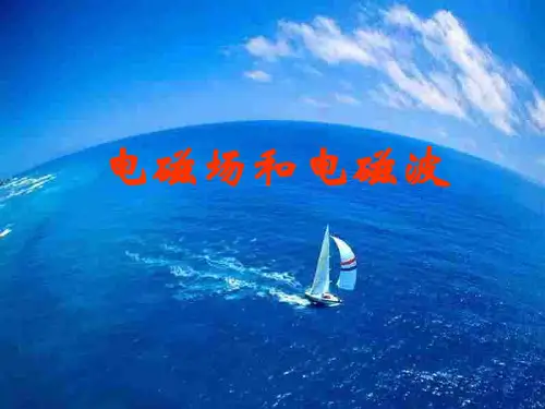 电磁场电磁波PPT课件