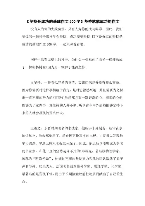 【坚持是成功的基础作文500字】坚持就能成功的作文